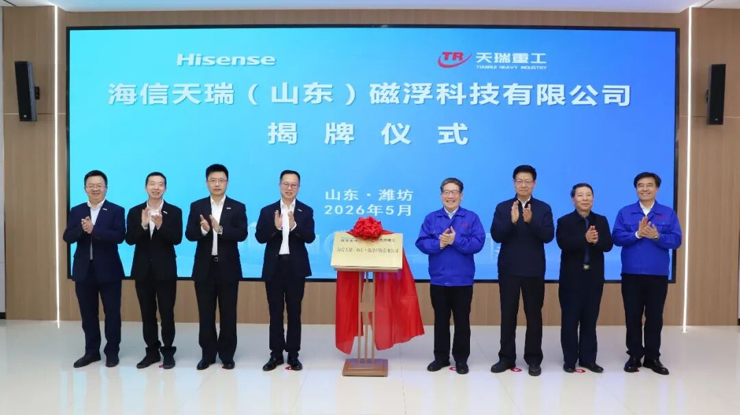 海信天瑞(山東)磁浮科技有限公司正式揭牌成立